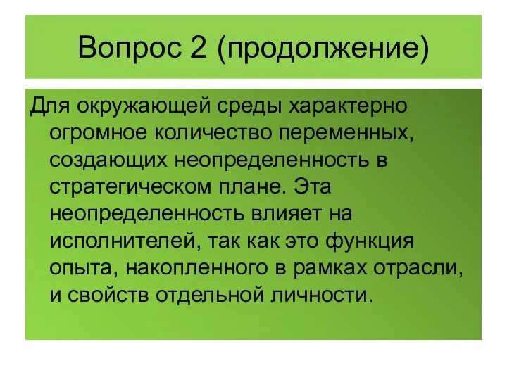 Вопрос 2 (продолжение) Для окружающей среды характерно огромное количество переменных, создающих