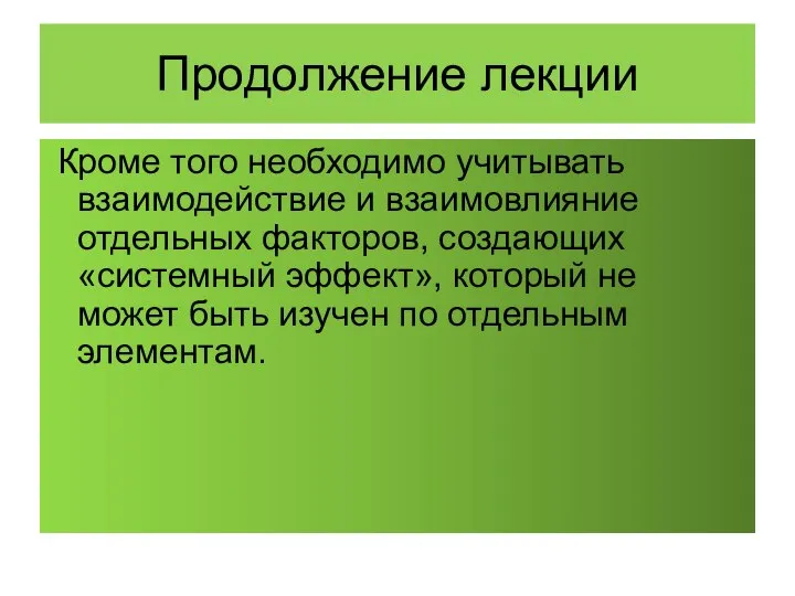 Кроме того необходимо учитывать взаимодействие и взаимовлияние отдельных факторов, создающих «системный