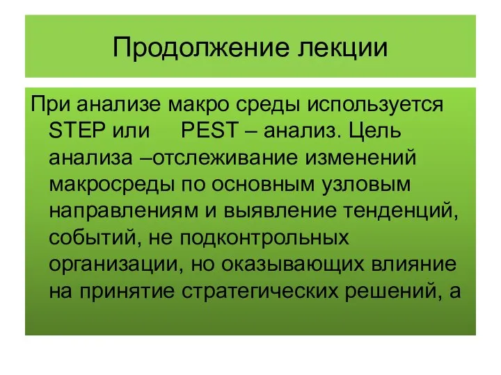 Продолжение лекции При анализе макро среды используется STEP или PEST –