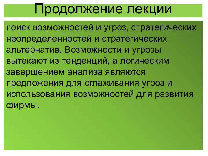 Продолжение лекции поиск возможностей и угроз, стратегических неопределенностей и стратегических альтернатив.