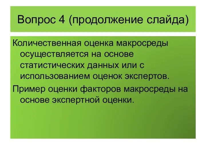 Вопрос 4 (продолжение слайда) Количественная оценка макросреды осуществляется на основе статистических