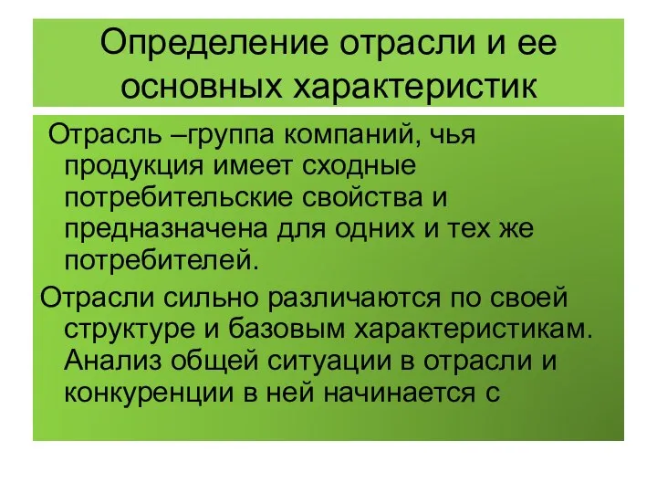 Определение отрасли и ее основных характеристик Отрасль –группа компаний, чья продукция