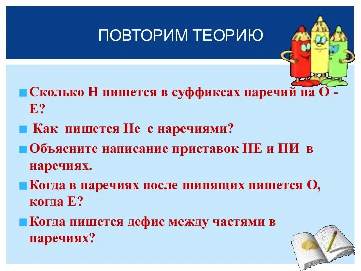 Сколько Н пишется в суффиксах наречий на О - Е? Как