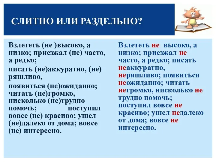 Взлететь (не )высоко, а низко; приезжал (не) часто, а редко; писать