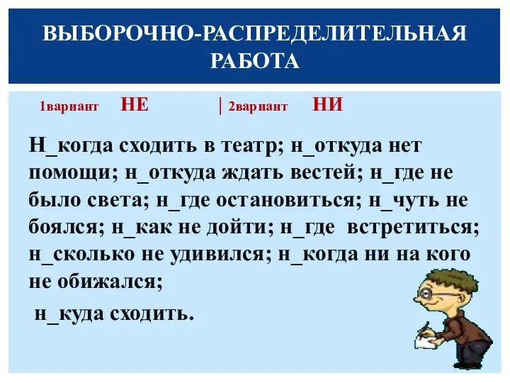 1вариант НЕ | 2вариант НИ Н_когда сходить в театр; н_откуда нет