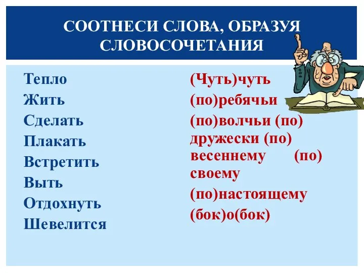 Тепло Жить Сделать Плакать Встретить Выть Отдохнуть Шевелится (Чуть)чуть (по)ребячьи (по)волчьи