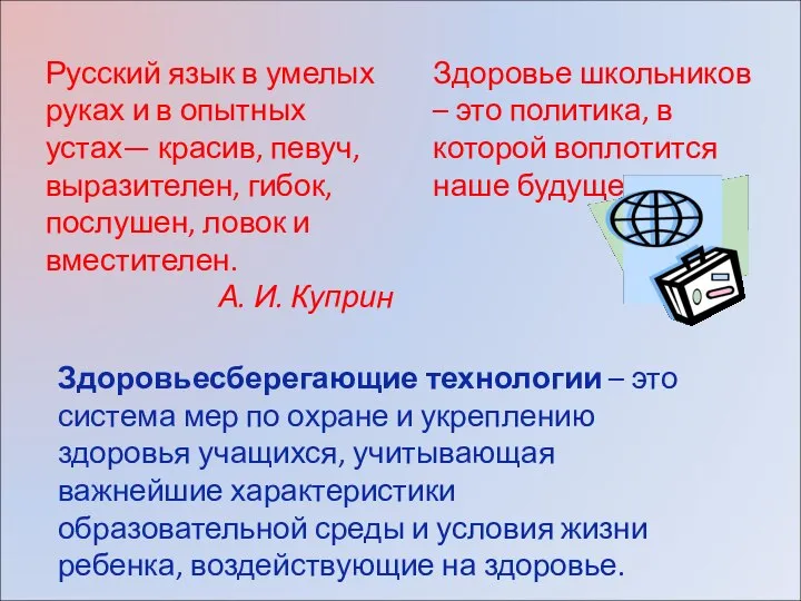 Здоровье школьников – это политика, в которой воплотится наше будущее. Русский