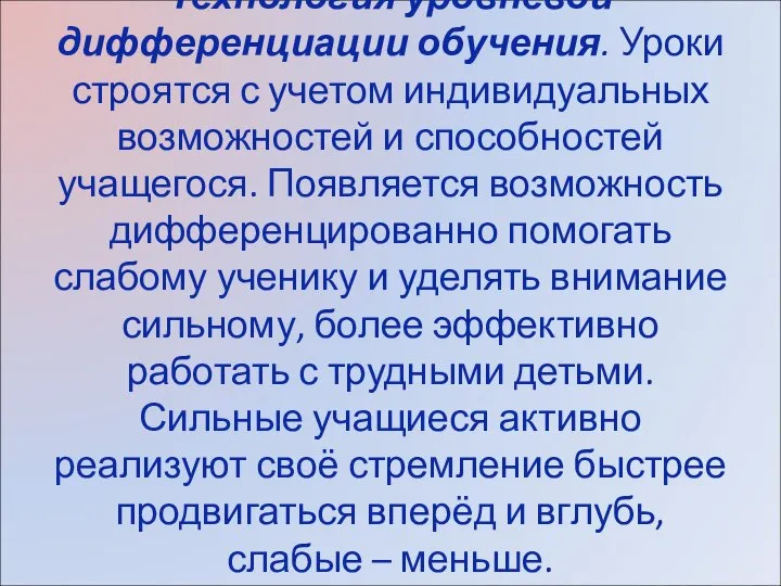 Технология уровневой дифференциации обучения. Уроки строятся с учетом индивидуальных возможностей и