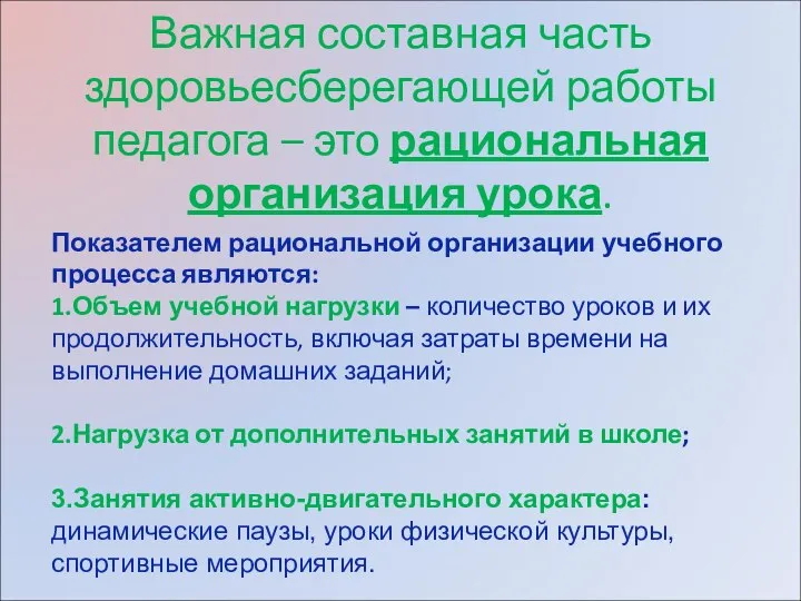 Важная составная часть здоровьесберегающей работы педагога – это рациональная организация урока.