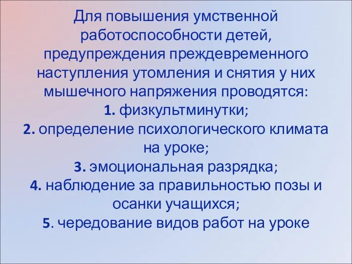 Для повышения умственной работоспособности детей, предупреждения преждевременного наступления утомления и снятия