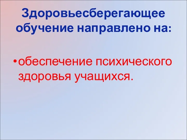 Здоровьесберегающее обучение направлено на: обеспечение психического здоровья учащихся.