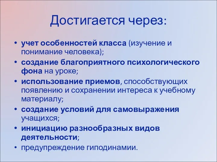 Достигается через: учет особенностей класса (изучение и понимание человека); создание благоприятного