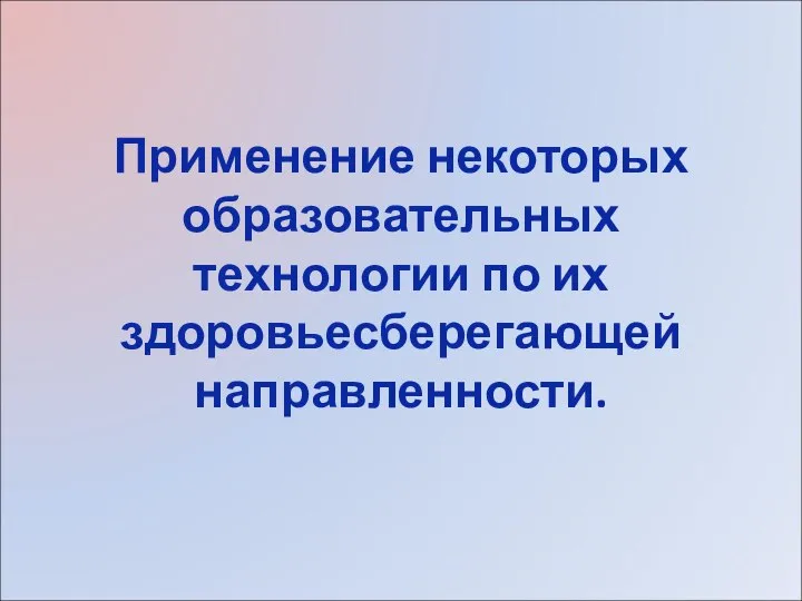 Применение некоторых образовательных технологии по их здоровьесберегающей направленности.