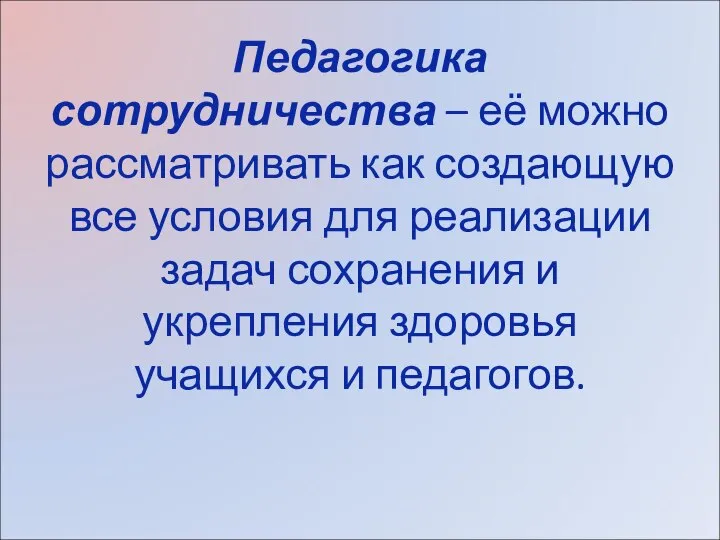 Педагогика сотрудничества – её можно рассматривать как создающую все условия для