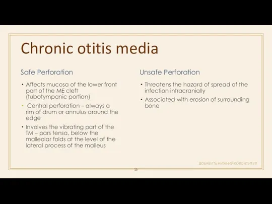 Chronic otitis media ДОБАВИТЬ НИЖНИЙ КОЛОНТИТУЛ Safe Perforation Affects mucosa of