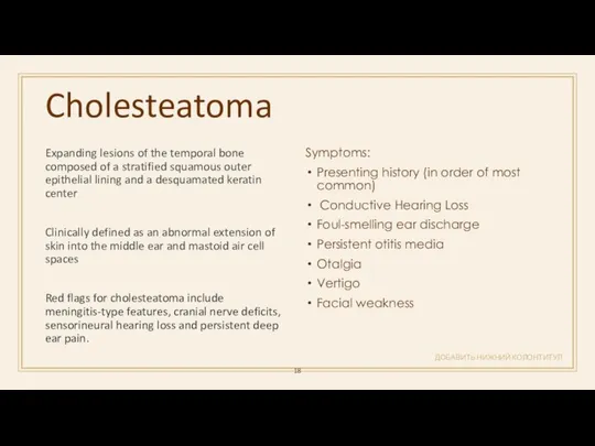 Cholesteatoma ДОБАВИТЬ НИЖНИЙ КОЛОНТИТУЛ Expanding lesions of the temporal bone composed