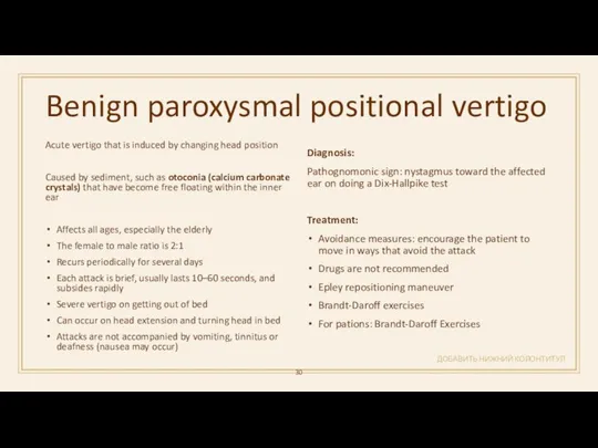 Benign paroxysmal positional vertigo ДОБАВИТЬ НИЖНИЙ КОЛОНТИТУЛ Acute vertigo that is