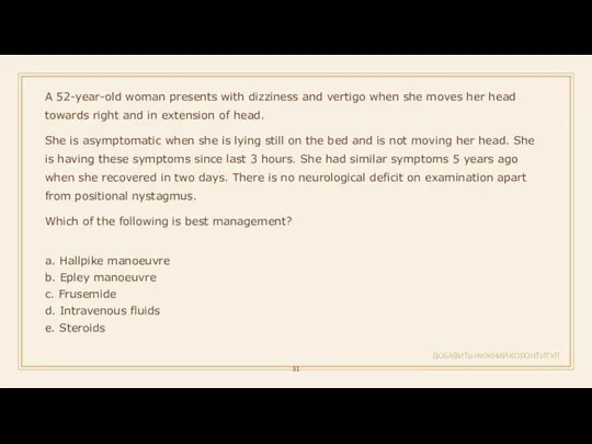 ДОБАВИТЬ НИЖНИЙ КОЛОНТИТУЛ A 52-year-old woman presents with dizziness and vertigo