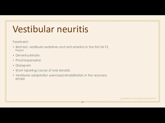 Vestibular neuritis ДОБАВИТЬ НИЖНИЙ КОЛОНТИТУЛ Treatment: Bed rest, vestibular sedatives and