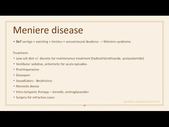 Meniere disease ДОБАВИТЬ НИЖНИЙ КОЛОНТИТУЛ DxT vertigo + vomiting + tinnitus