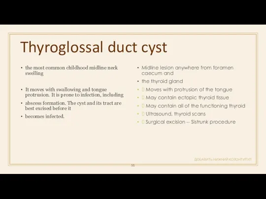 Thyroglossal duct cyst ДОБАВИТЬ НИЖНИЙ КОЛОНТИТУЛ the most common childhood midline