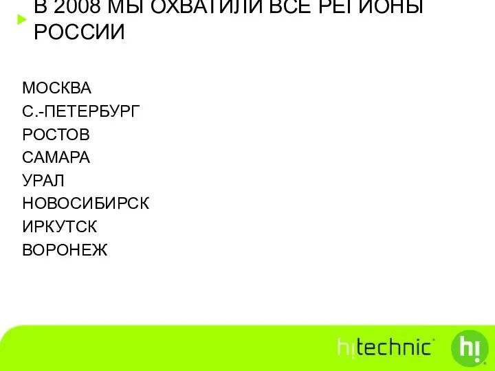 В 2008 МЫ ОХВАТИЛИ ВСЕ РЕГИОНЫ РОССИИ МОСКВА С.-ПЕТЕРБУРГ РОСТОВ САМАРА УРАЛ НОВОСИБИРСК ИРКУТСК ВОРОНЕЖ