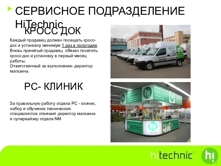 СЕРВИСНОЕ ПОДРАЗДЕЛЕНИЕ HiTechnic КРОСС ДОК РС- КЛИНИК Каждый продавец должен посещать