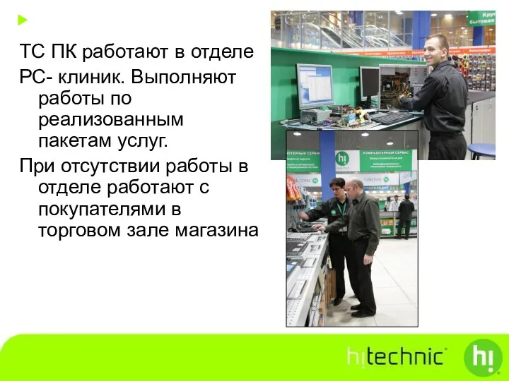 ТС ПК работают в отделе РС- клиник. Выполняют работы по реализованным