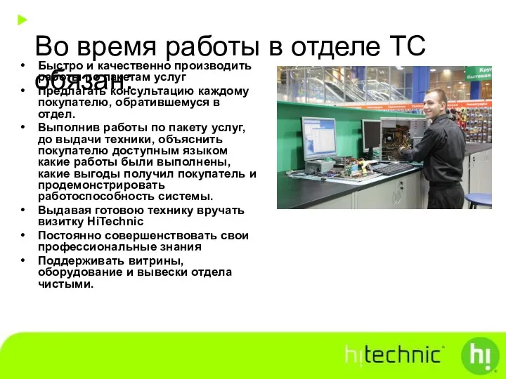 Во время работы в отделе ТС обязан: Быстро и качественно производить