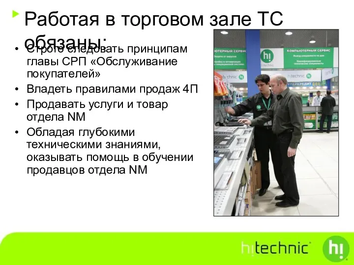 Работая в торговом зале ТС обязаны: Строго следовать принципам главы СРП