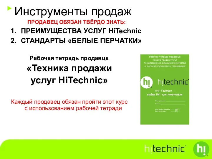 Инструменты продаж ПРОДАВЕЦ ОБЯЗАН ТВЁРДО ЗНАТЬ: ПРЕИМУЩЕСТВА УСЛУГ HiTechnic СТАНДАРТЫ «БЕЛЫЕ