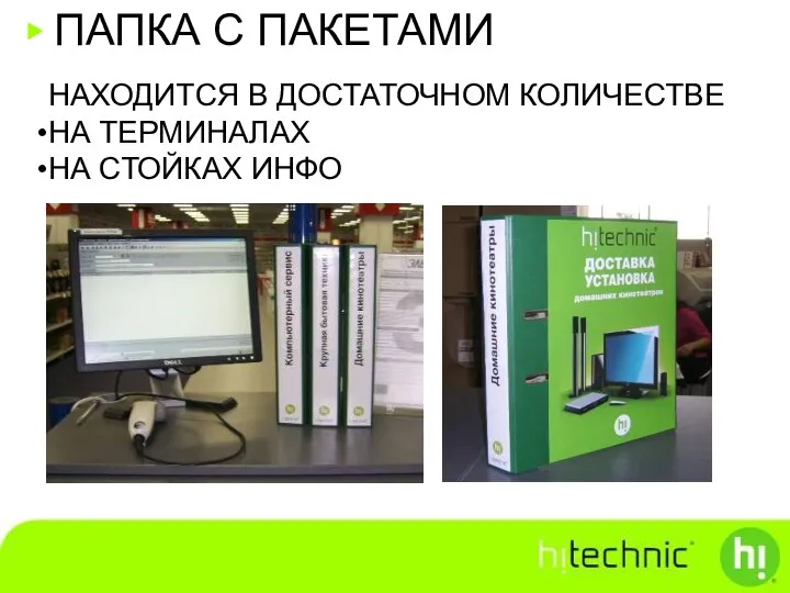 ПАПКА С ПАКЕТАМИ НАХОДИТСЯ В ДОСТАТОЧНОМ КОЛИЧЕСТВЕ НА ТЕРМИНАЛАХ НА СТОЙКАХ ИНФО