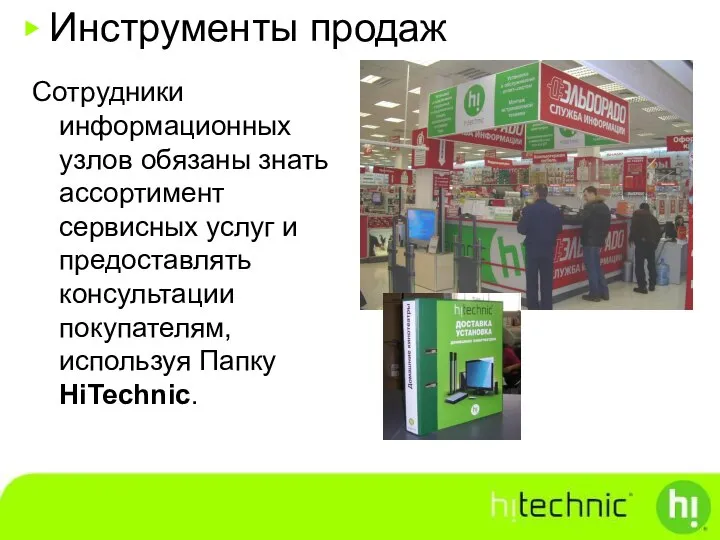 Сотрудники информационных узлов обязаны знать ассортимент сервисных услуг и предоставлять консультации