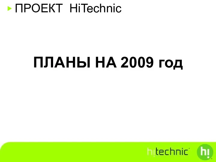 ПРОЕКТ HiTechnic ПЛАНЫ НА 2009 год