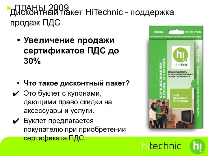 Дисконтный пакет HiTechnic - поддержка продаж ПДС Увеличение продажи сертификатов ПДС