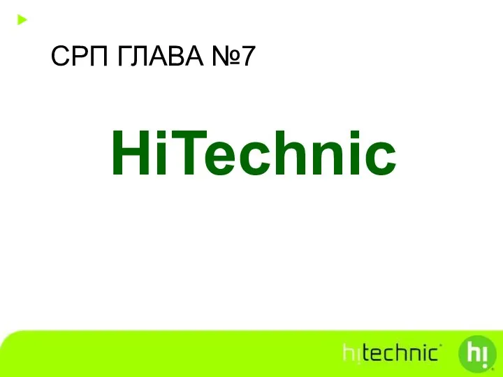 СРП ГЛАВА №7 HiTechnic