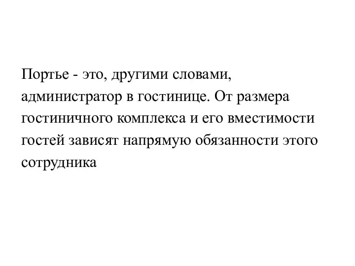 Портье - это, другими словами, администратор в гостинице. От размера гостиничного