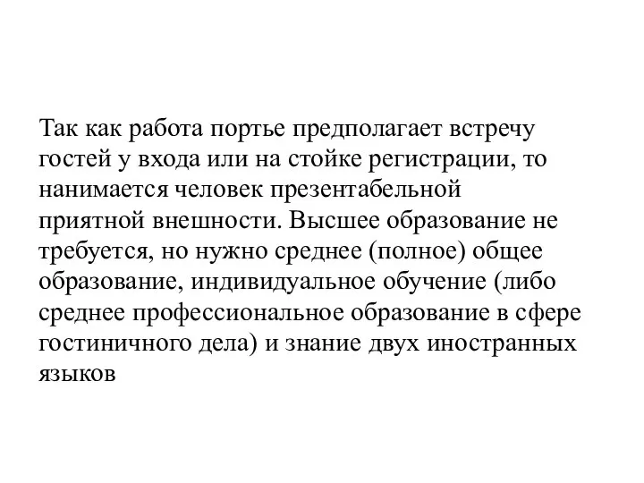 Так как работа портье предполагает встречу гостей у входа или на