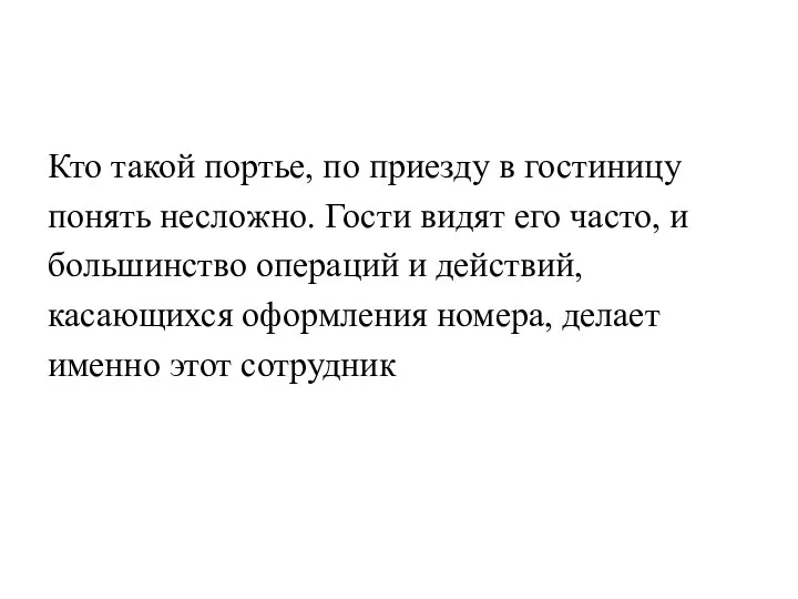 Кто такой портье, по приезду в гостиницу понять несложно. Гости видят