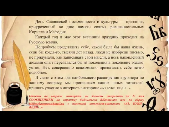 День Славянской письменности и культуры — праздник, приуроченный ко дню памяти