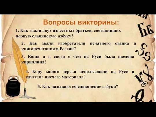 Вопросы викторины: 1. Как звали двух известных братьев, составивших первую славянскую