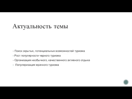 Актуальность темы Поиск скрытых, потенциальных возможностей туризма Рост популярности черного туризма