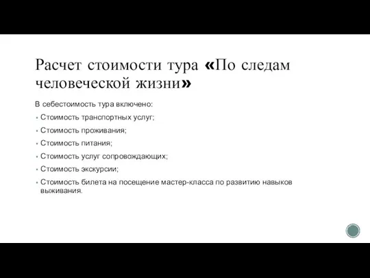 Расчет стоимости тура «По следам человеческой жизни» В себестоимость тура включено: