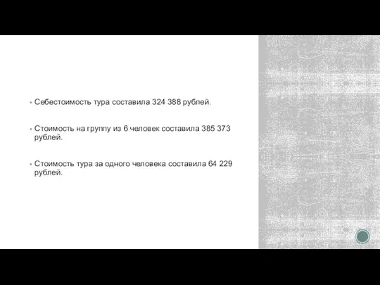 Себестоимость тура составила 324 388 рублей. Стоимость на группу из 6