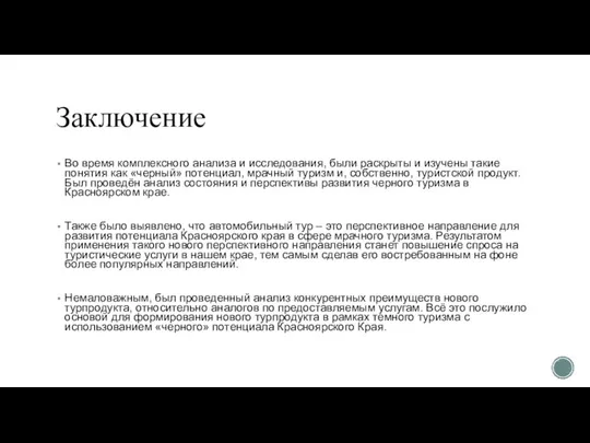 Заключение Во время комплексного анализа и исследования, были раскрыты и изучены