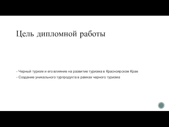 Цель дипломной работы Черный туризм и его влияние на развитие туризма