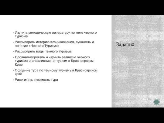 Задачи: Изучить методическую литературу по теме черного туризма Рассмотреть историю возникновения,