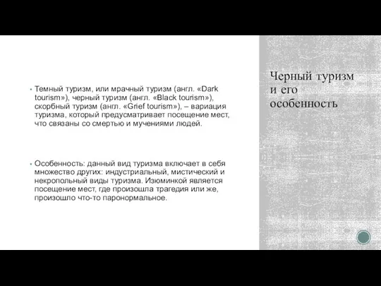 Черный туризм и его особенность Темный туризм, или мрачный туризм (англ.