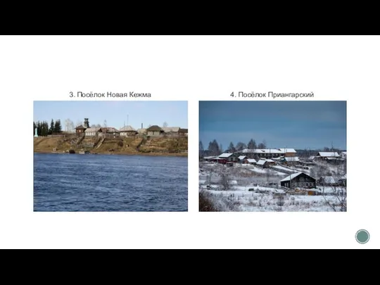 3. Посёлок Новая Кежма 4. Посёлок Приангарский