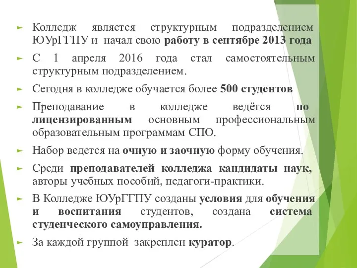 Колледж является структурным подразделением ЮУрГГПУ и начал свою работу в сентябре